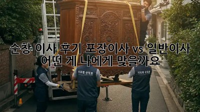 순창 이사 후기: 포장이사 vs 일반이사, 어떤 게 나에게 맞을까요? ✨