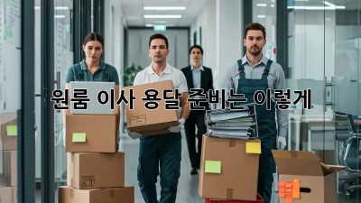 원룸 이사? 용달 준비는 이렇게!