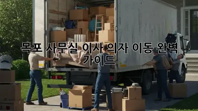 목포 사무실 이사? 의자 이동 완벽 가이드!