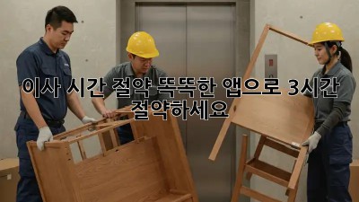 이사 시간 절약? 똑똑한 앱으로 3시간 절약하세요!