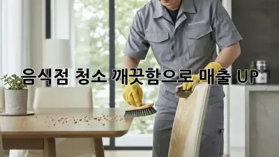 음식점 청소, 깨끗함으로 매출 UP!