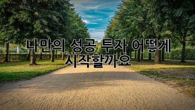 나만의 성공 투자, 어떻게 시작할까요?